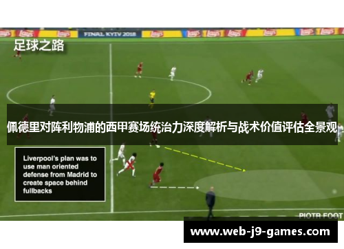 佩德里对阵利物浦的西甲赛场统治力深度解析与战术价值评估全景观 佩德里对阵利物浦的西甲赛场统治力深度解析与战术价值评估全景观