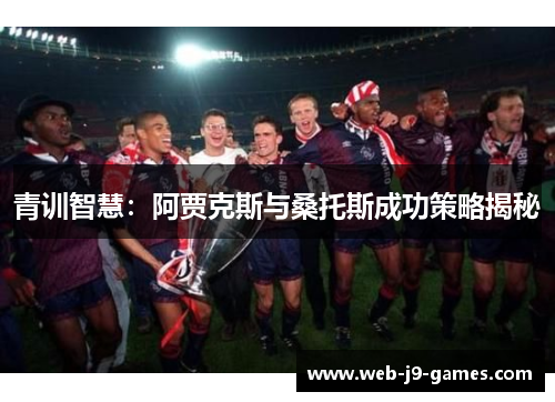 青训智慧：阿贾克斯与桑托斯成功策略揭秘