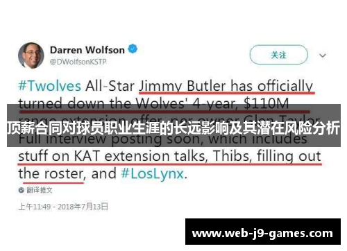 顶薪合同对球员职业生涯的长远影响及其潜在风险分析 顶薪合同对球员职业生涯的长远影响及其潜在风险分析