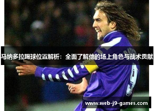 马纳多拉踢球位置解析：全面了解他的场上角色与战术贡献
