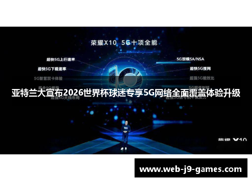 亚特兰大宣布2026世界杯球迷专享5G网络全面覆盖体验升级