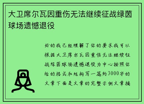 大卫席尔瓦因重伤无法继续征战绿茵球场遗憾退役 大卫席尔瓦因重伤无法继续征战绿茵球场遗憾退役