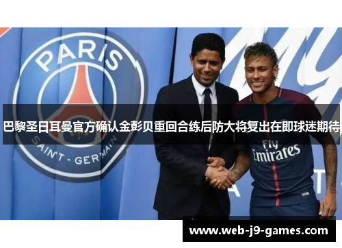 巴黎圣日耳曼官方确认金彭贝重回合练后防大将复出在即球迷期待