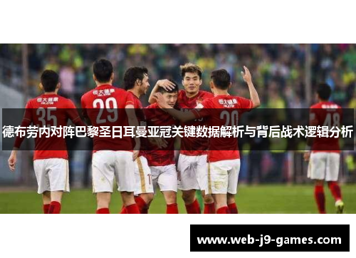 德布劳内对阵巴黎圣日耳曼亚冠关键数据解析与背后战术逻辑分析
