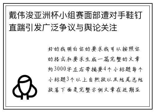 戴伟浚亚洲杯小组赛面部遭对手鞋钉直踹引发广泛争议与舆论关注 戴伟浚亚洲杯小组赛面部遭对手鞋钉直踹引发广泛争议与舆论关注