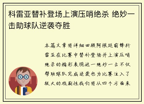 科雷亚替补登场上演压哨绝杀 绝妙一击助球队逆袭夺胜