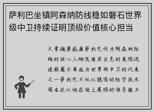 萨利巴坐镇阿森纳防线稳如磐石世界级中卫持续证明顶级价值核心担当