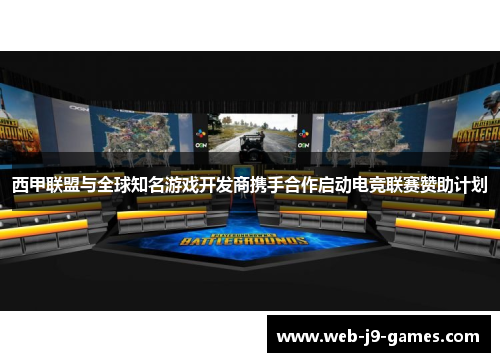 西甲联盟与全球知名游戏开发商携手合作启动电竞联赛赞助计划 西甲联盟与全球知名游戏开发商携手合作启动电竞联赛赞助计划