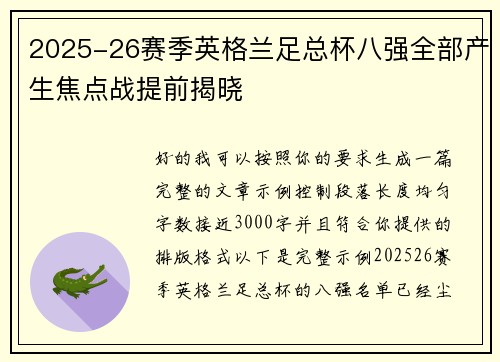 2025-26赛季英格兰足总杯八强全部产生焦点战提前揭晓