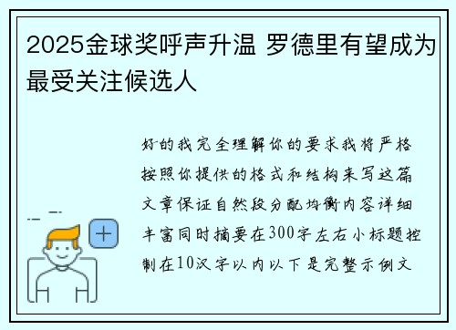 2025金球奖呼声升温 罗德里有望成为最受关注候选人