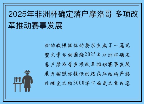 2025年非洲杯确定落户摩洛哥 多项改革推动赛事发展