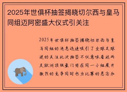 2025年世俱杯抽签揭晓切尔西与皇马同组迈阿密盛大仪式引关注