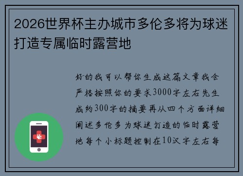 2026世界杯主办城市多伦多将为球迷打造专属临时露营地