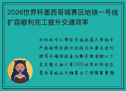 2026世界杯墨西哥城赛区地铁一号线扩容顺利完工提升交通效率