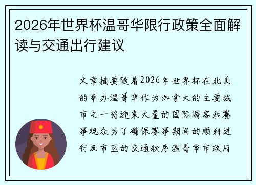 2026年世界杯温哥华限行政策全面解读与交通出行建议 2026年世界杯温哥华限行政策全面解读与交通出行建议