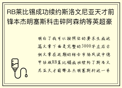 RB莱比锡成功续约斯洛文尼亚天才前锋本杰明塞斯科击碎阿森纳等英超豪门挖角计划 RB莱比锡成功续约斯洛文尼亚天才前锋本杰明塞斯科击碎阿森纳等英超豪门挖角计划