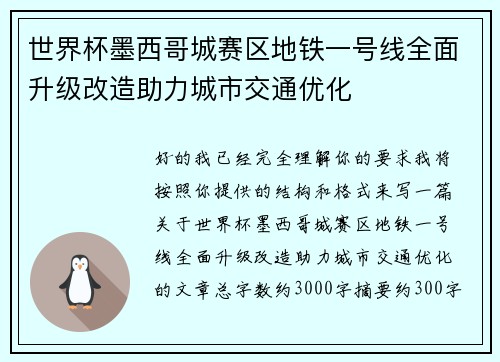 世界杯墨西哥城赛区地铁一号线全面升级改造助力城市交通优化 世界杯墨西哥城赛区地铁一号线全面升级改造助力城市交通优化
