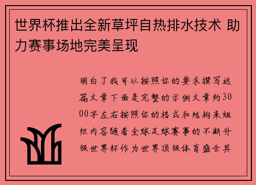 世界杯推出全新草坪自热排水技术 助力赛事场地完美呈现 世界杯推出全新草坪自热排水技术 助力赛事场地完美呈现
