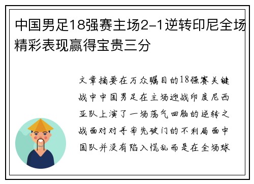 中国男足18强赛主场2-1逆转印尼全场精彩表现赢得宝贵三分 中国男足18强赛主场2-1逆转印尼全场精彩表现赢得宝贵三分