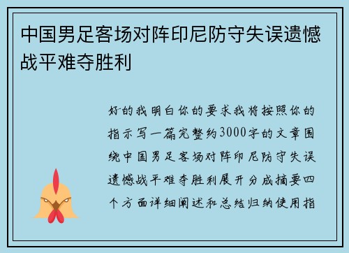 中国男足客场对阵印尼防守失误遗憾战平难夺胜利 中国男足客场对阵印尼防守失误遗憾战平难夺胜利