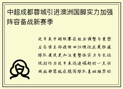 中超成都蓉城引进澳洲国脚实力加强阵容备战新赛季 中超成都蓉城引进澳洲国脚实力加强阵容备战新赛季