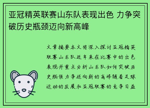 亚冠精英联赛山东队表现出色 力争突破历史瓶颈迈向新高峰 亚冠精英联赛山东队表现出色 力争突破历史瓶颈迈向新高峰