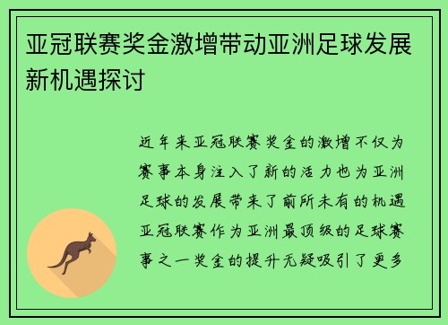 亚冠联赛奖金激增带动亚洲足球发展新机遇探讨