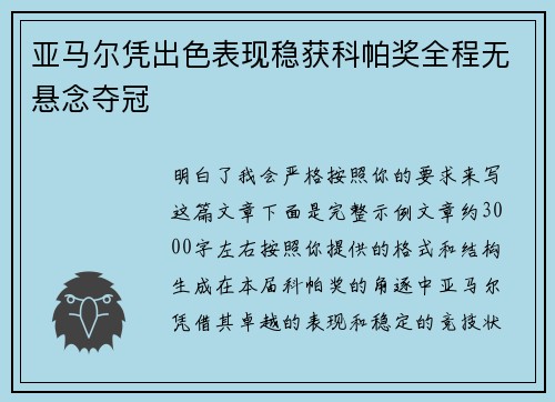 亚马尔凭出色表现稳获科帕奖全程无悬念夺冠