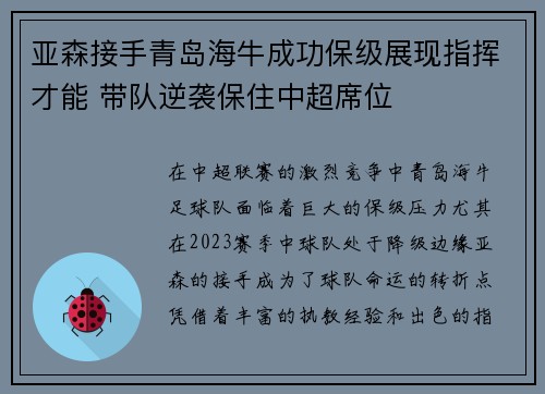 亚森接手青岛海牛成功保级展现指挥才能 带队逆袭保住中超席位