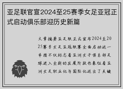 亚足联官宣2024至25赛季女足亚冠正式启动俱乐部迎历史新篇