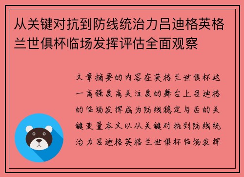 从关键对抗到防线统治力吕迪格英格兰世俱杯临场发挥评估全面观察 从关键对抗到防线统治力吕迪格英格兰世俱杯临场发挥评估全面观察