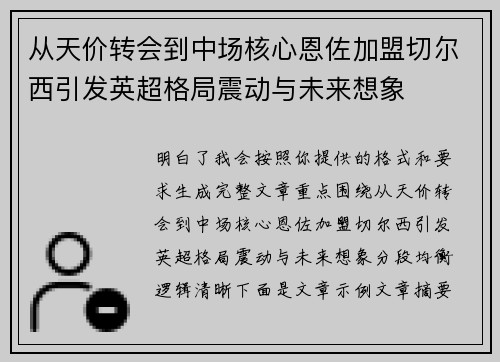 从天价转会到中场核心恩佐加盟切尔西引发英超格局震动与未来想象