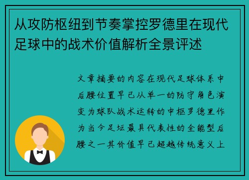 从攻防枢纽到节奏掌控罗德里在现代足球中的战术价值解析全景评述