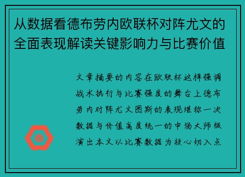 从数据看德布劳内欧联杯对阵尤文的全面表现解读关键影响力与比赛价值