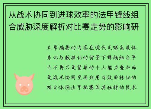 从战术协同到进球效率的法甲锋线组合威胁深度解析对比赛走势的影响研究 从战术协同到进球效率的法甲锋线组合威胁深度解析对比赛走势的影响研究