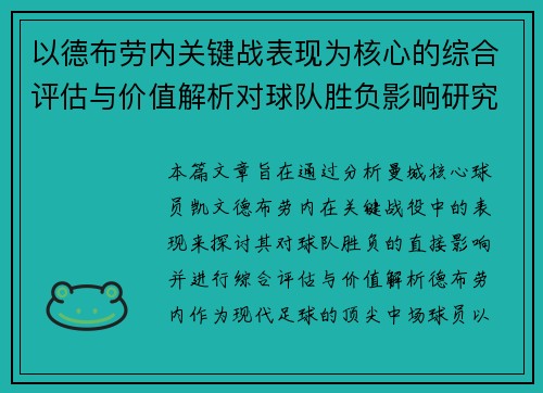 以德布劳内关键战表现为核心的综合评估与价值解析对球队胜负影响研究