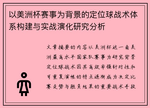 以美洲杯赛事为背景的定位球战术体系构建与实战演化研究分析