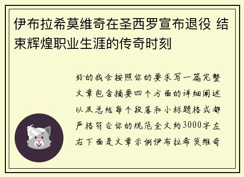 伊布拉希莫维奇在圣西罗宣布退役 结束辉煌职业生涯的传奇时刻