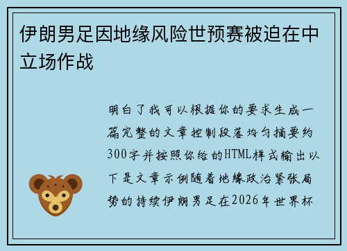 伊朗男足因地缘风险世预赛被迫在中立场作战