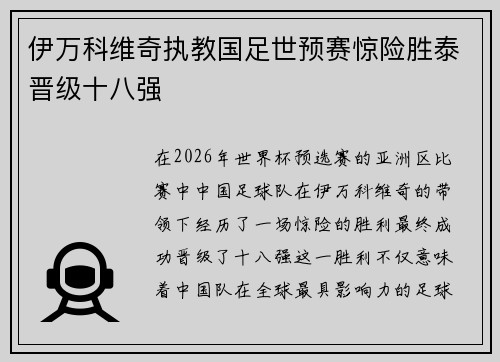 伊万科维奇执教国足世预赛惊险胜泰晋级十八强