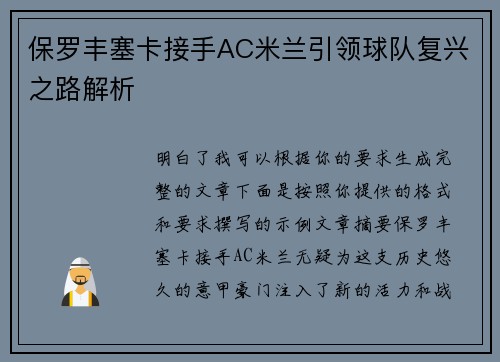 保罗丰塞卡接手AC米兰引领球队复兴之路解析