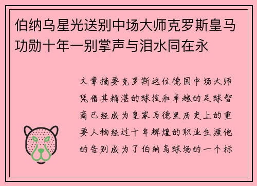 伯纳乌星光送别中场大师克罗斯皇马功勋十年一别掌声与泪水同在永