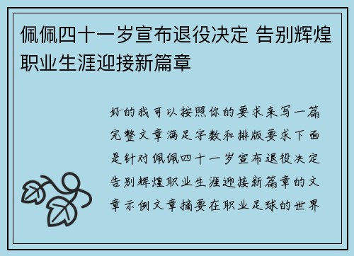 佩佩四十一岁宣布退役决定 告别辉煌职业生涯迎接新篇章