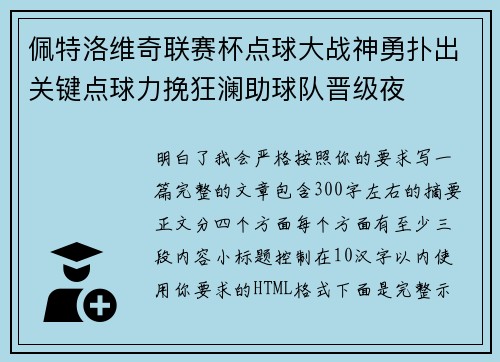 佩特洛维奇联赛杯点球大战神勇扑出关键点球力挽狂澜助球队晋级夜