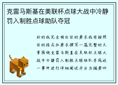克雷马斯基在美联杯点球大战中冷静罚入制胜点球助队夺冠 克雷马斯基在美联杯点球大战中冷静罚入制胜点球助队夺冠
