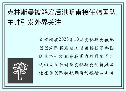 克林斯曼被解雇后洪明甫接任韩国队主帅引发外界关注