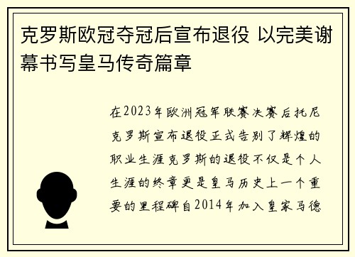 克罗斯欧冠夺冠后宣布退役 以完美谢幕书写皇马传奇篇章 克罗斯欧冠夺冠后宣布退役 以完美谢幕书写皇马传奇篇章