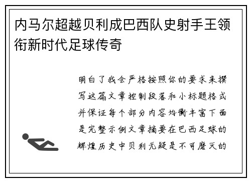 内马尔超越贝利成巴西队史射手王领衔新时代足球传奇