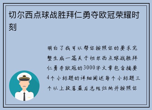 切尔西点球战胜拜仁勇夺欧冠荣耀时刻 切尔西点球战胜拜仁勇夺欧冠荣耀时刻