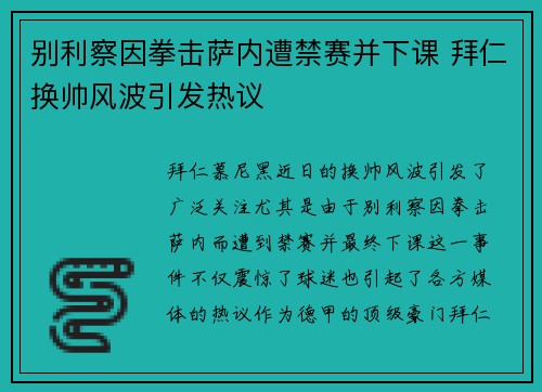 别利察因拳击萨内遭禁赛并下课 拜仁换帅风波引发热议